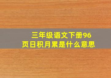 三年级语文下册96页日积月累是什么意思