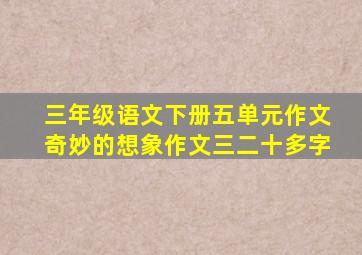 三年级语文下册五单元作文奇妙的想象作文三二十多字