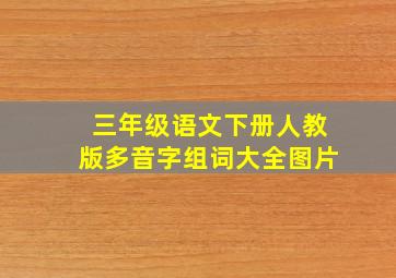 三年级语文下册人教版多音字组词大全图片