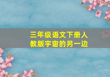 三年级语文下册人教版宇宙的另一边