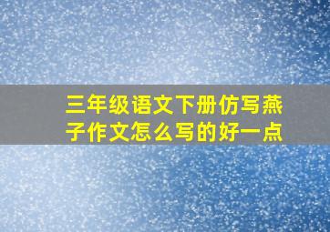 三年级语文下册仿写燕子作文怎么写的好一点