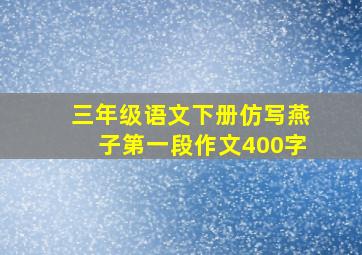 三年级语文下册仿写燕子第一段作文400字