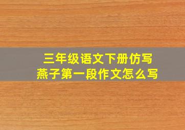 三年级语文下册仿写燕子第一段作文怎么写