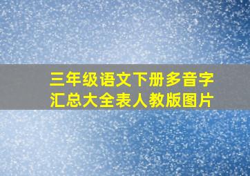 三年级语文下册多音字汇总大全表人教版图片