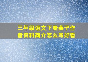 三年级语文下册燕子作者资料简介怎么写好看