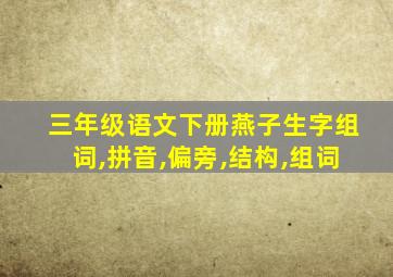三年级语文下册燕子生字组词,拼音,偏旁,结构,组词