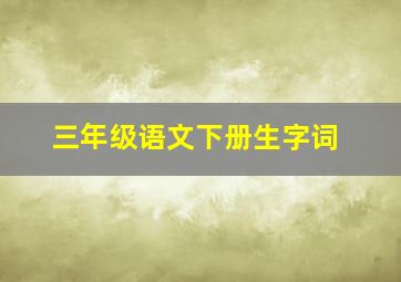 三年级语文下册生字词