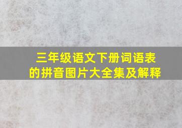 三年级语文下册词语表的拼音图片大全集及解释