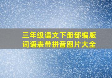 三年级语文下册部编版词语表带拼音图片大全