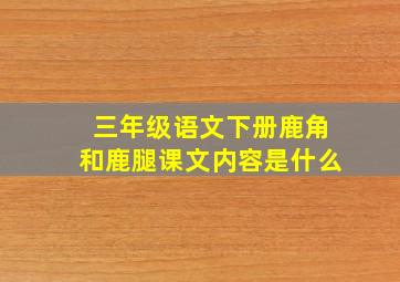 三年级语文下册鹿角和鹿腿课文内容是什么