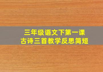 三年级语文下第一课古诗三首教学反思简短