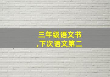 三年级语文书,下次语文第二