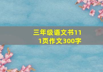 三年级语文书111页作文300字