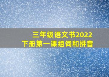 三年级语文书2022下册第一课组词和拼音