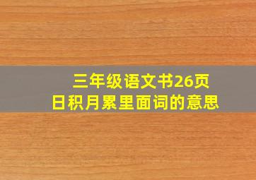 三年级语文书26页日积月累里面词的意思