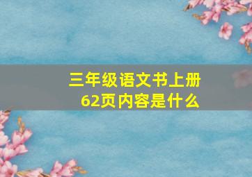 三年级语文书上册62页内容是什么