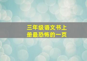 三年级语文书上册最恐怖的一页