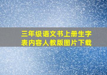 三年级语文书上册生字表内容人教版图片下载