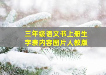 三年级语文书上册生字表内容图片人教版