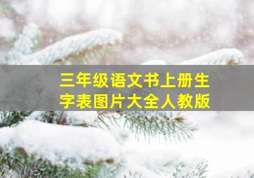 三年级语文书上册生字表图片大全人教版