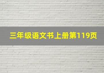 三年级语文书上册第119页