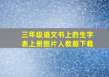 三年级语文书上的生字表上册图片人教版下载