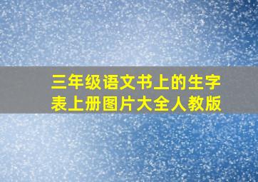 三年级语文书上的生字表上册图片大全人教版