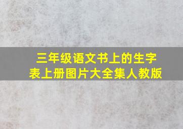 三年级语文书上的生字表上册图片大全集人教版