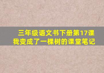 三年级语文书下册第17课我变成了一棵树的课堂笔记