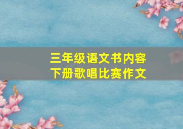 三年级语文书内容下册歌唱比赛作文