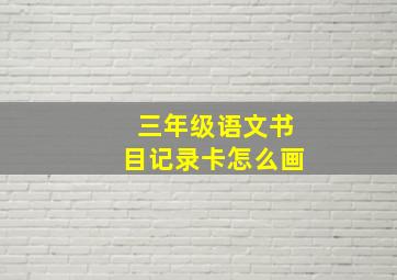 三年级语文书目记录卡怎么画