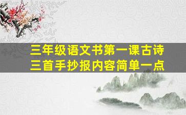 三年级语文书第一课古诗三首手抄报内容简单一点