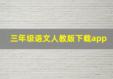 三年级语文人教版下载app