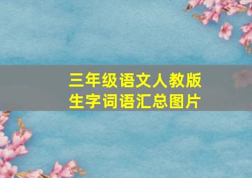 三年级语文人教版生字词语汇总图片