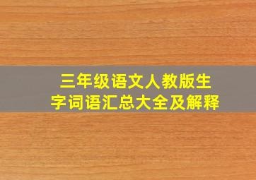 三年级语文人教版生字词语汇总大全及解释