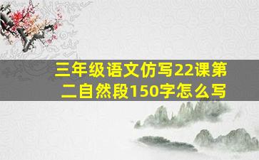 三年级语文仿写22课第二自然段150字怎么写