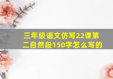 三年级语文仿写22课第二自然段150字怎么写的