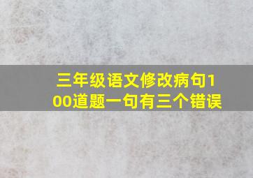 三年级语文修改病句100道题一句有三个错误