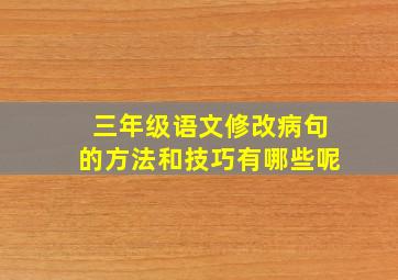 三年级语文修改病句的方法和技巧有哪些呢