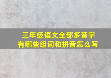 三年级语文全部多音字有哪些组词和拼音怎么写