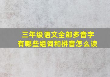 三年级语文全部多音字有哪些组词和拼音怎么读