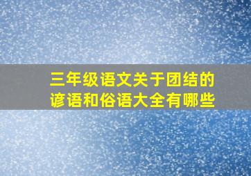 三年级语文关于团结的谚语和俗语大全有哪些