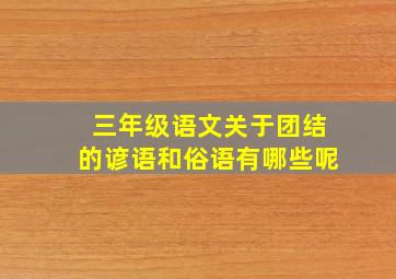 三年级语文关于团结的谚语和俗语有哪些呢