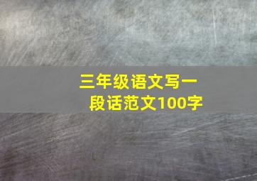 三年级语文写一段话范文100字