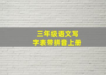 三年级语文写字表带拼音上册