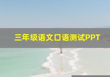 三年级语文口语测试PPT