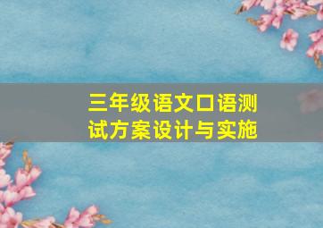 三年级语文口语测试方案设计与实施