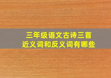 三年级语文古诗三首近义词和反义词有哪些