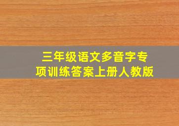 三年级语文多音字专项训练答案上册人教版