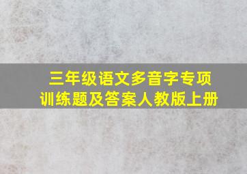 三年级语文多音字专项训练题及答案人教版上册